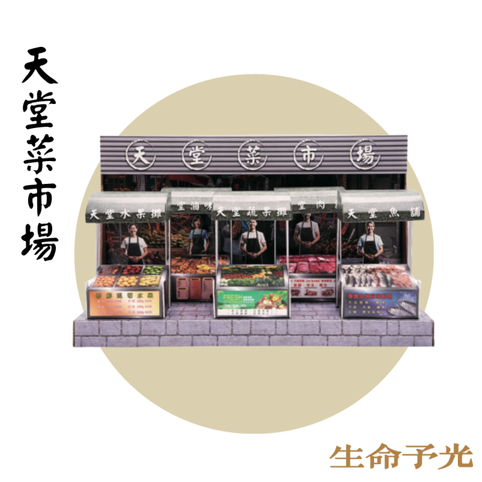 紙紮天堂菜市場