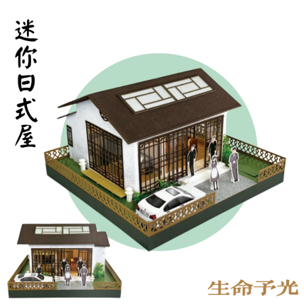 迷你日式屋