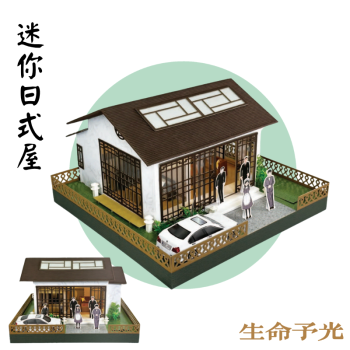 迷你日式屋