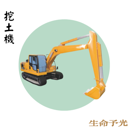 挖土機