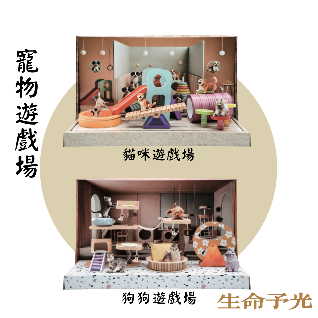 紙紮寵物遊戲場禮盒