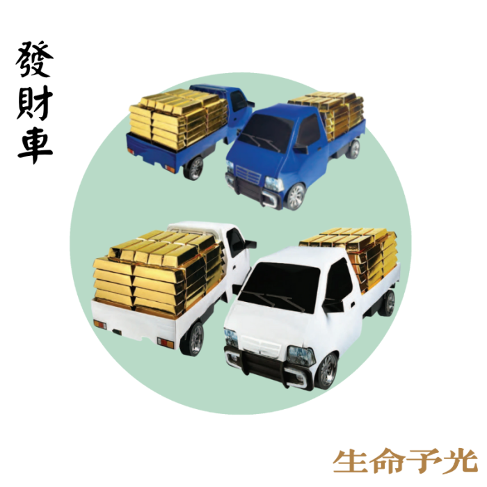 發財車