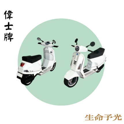 偉士牌