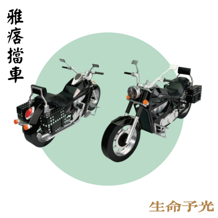 雅痞擋車