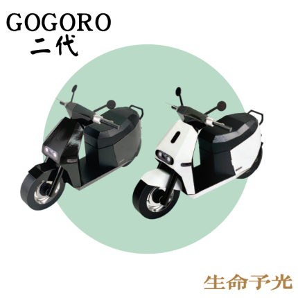 GOGORO二代