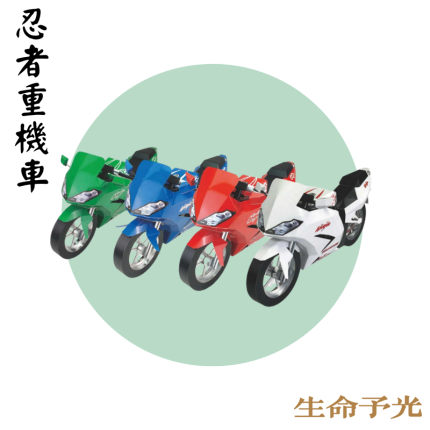 忍者重機車