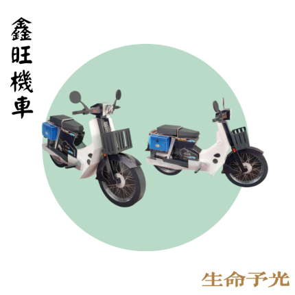 鑫旺機車