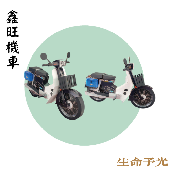 鑫旺機車