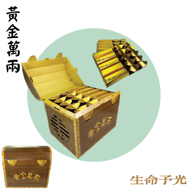 黃金萬兩