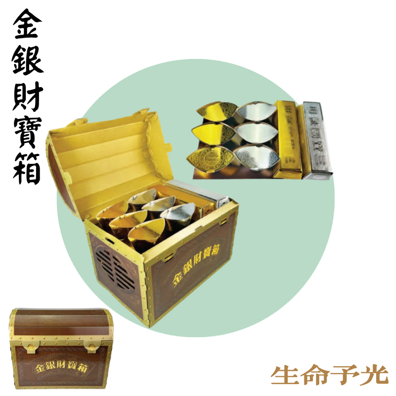 金銀財寶箱