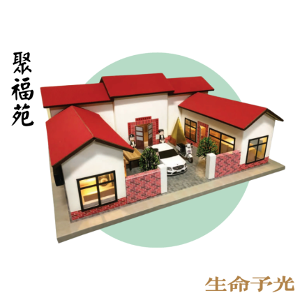 聚福苑