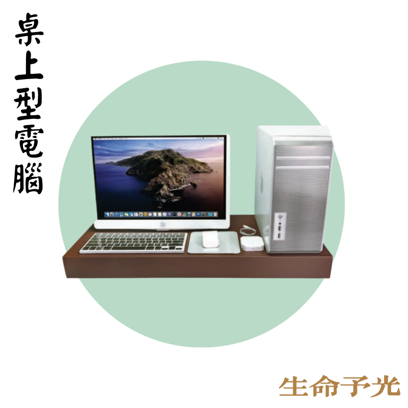 桌上型電腦