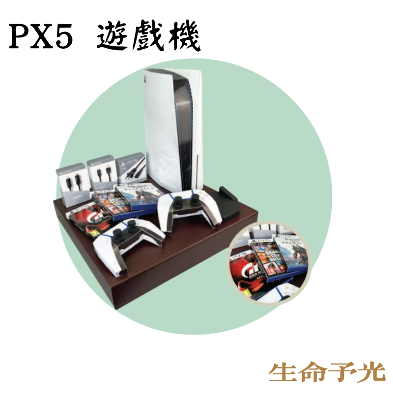 PX5遊戲機