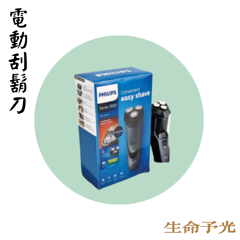 電動刮鬍刀