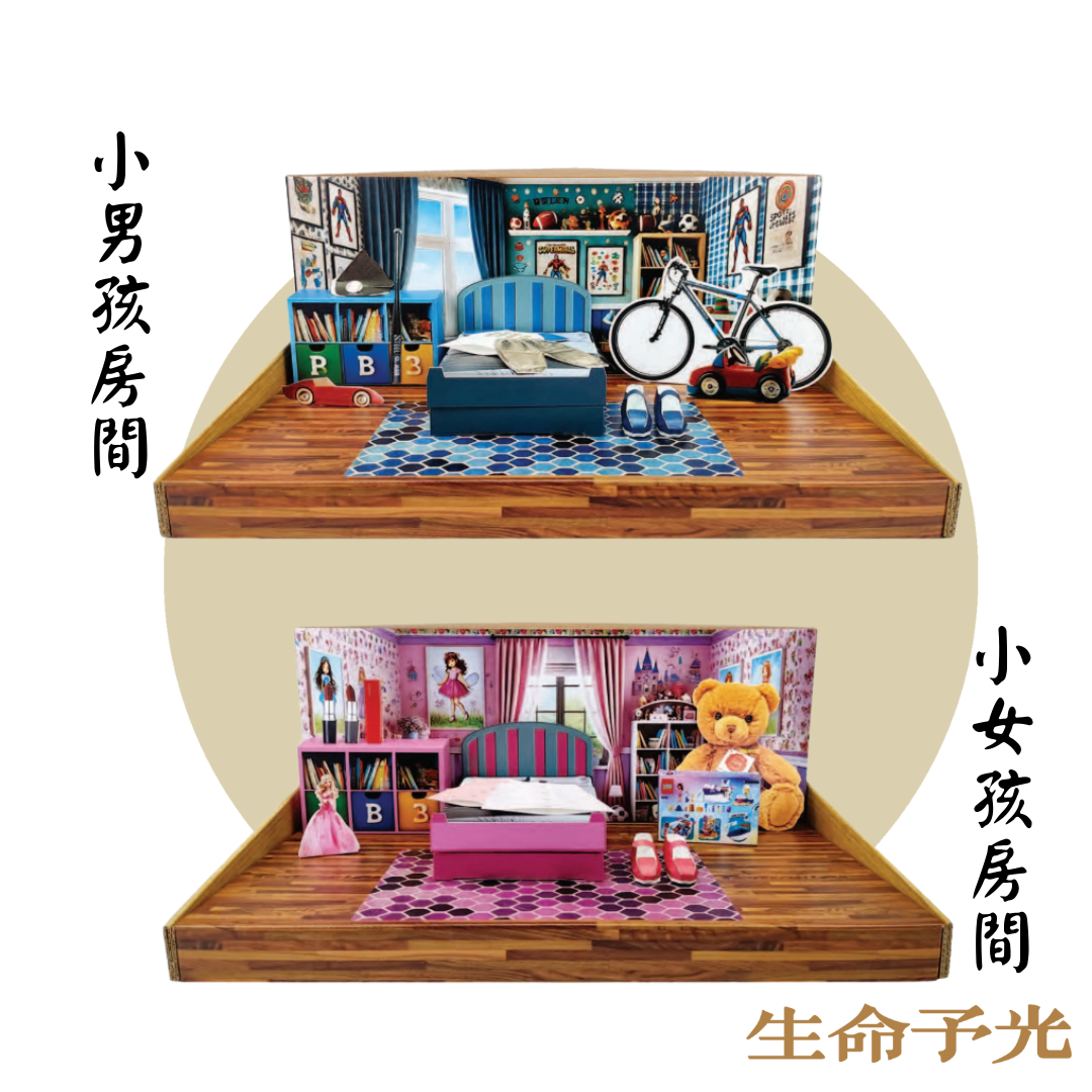 小男孩/小女孩房間