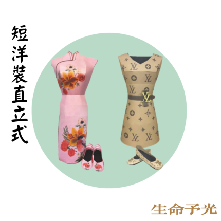 短洋裝直立式