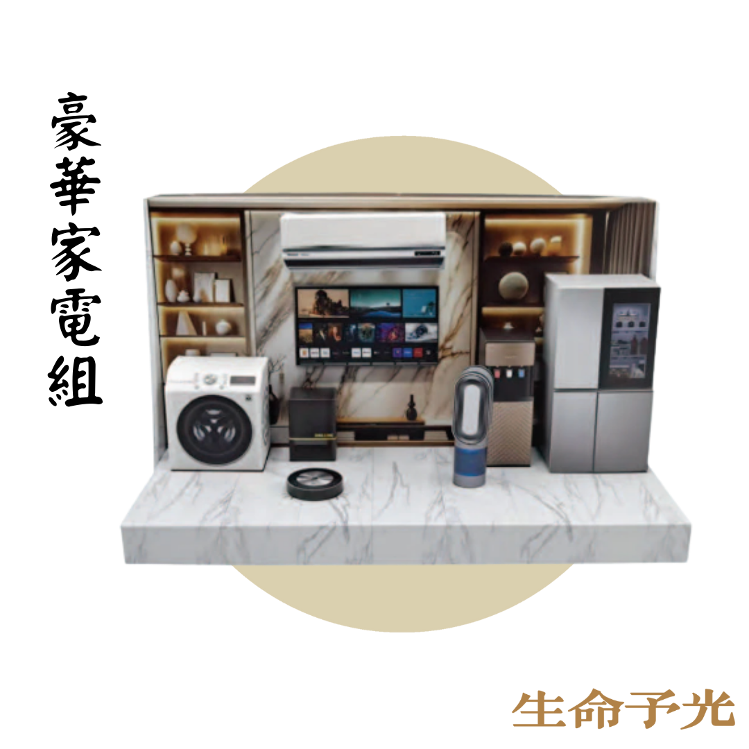 豪華家電組