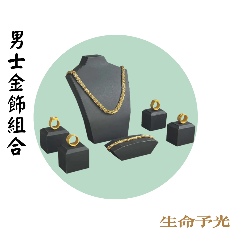 男士金飾組合