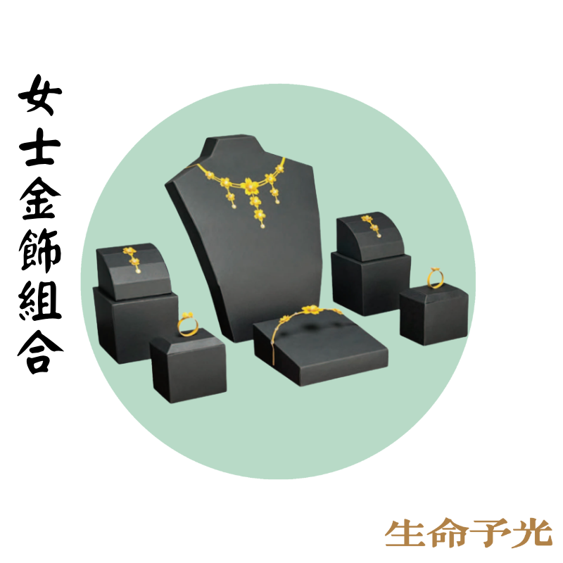 女士金飾組合