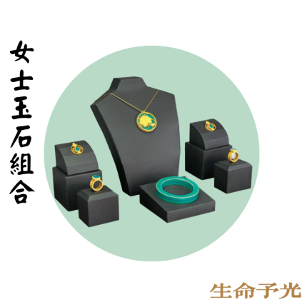 女士玉石組合