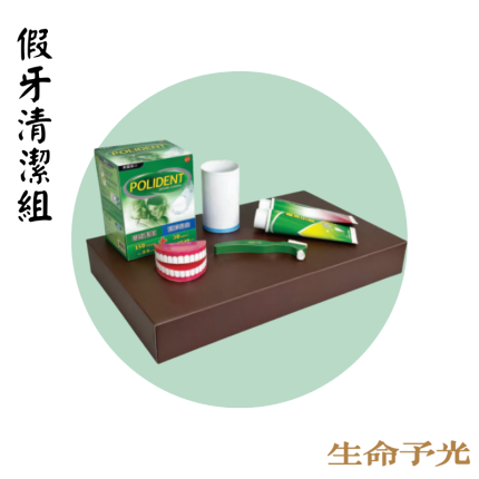 假牙清潔組