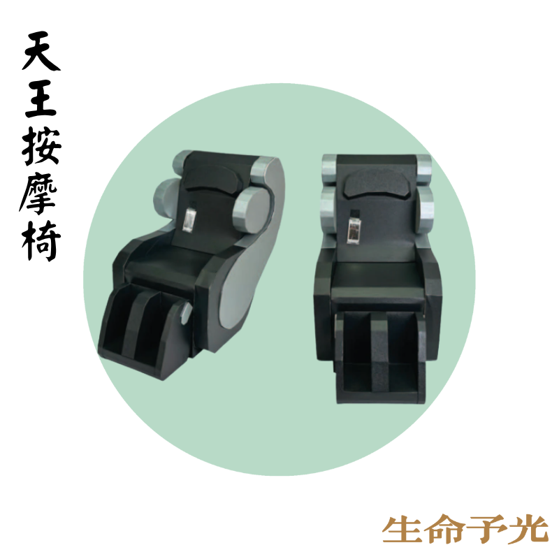 天王按摩椅