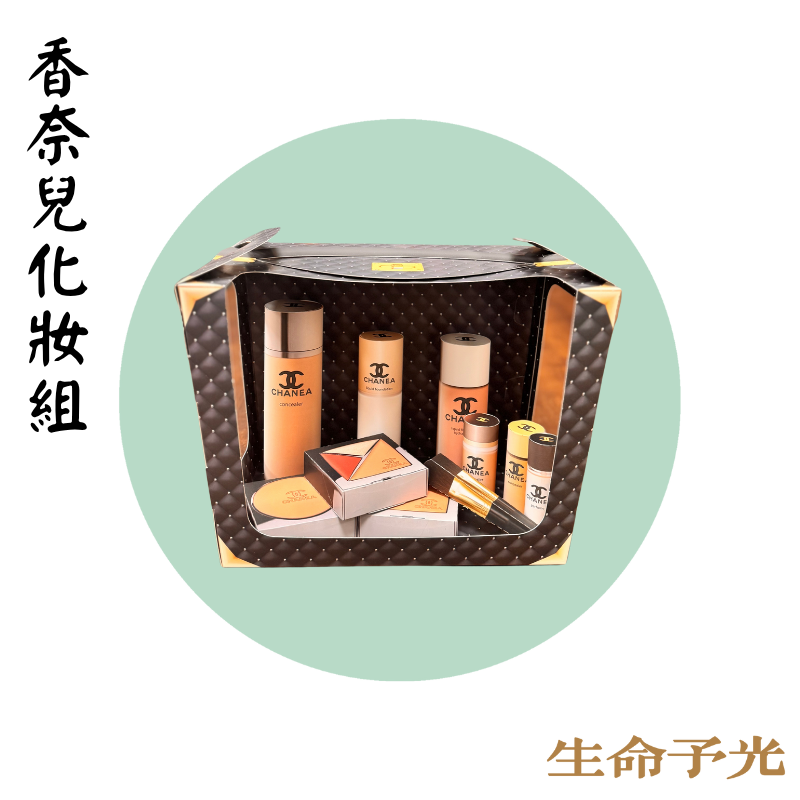 香奈兒化妝組