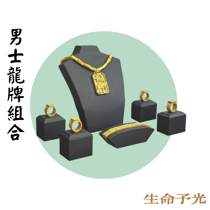 男士龍牌組合