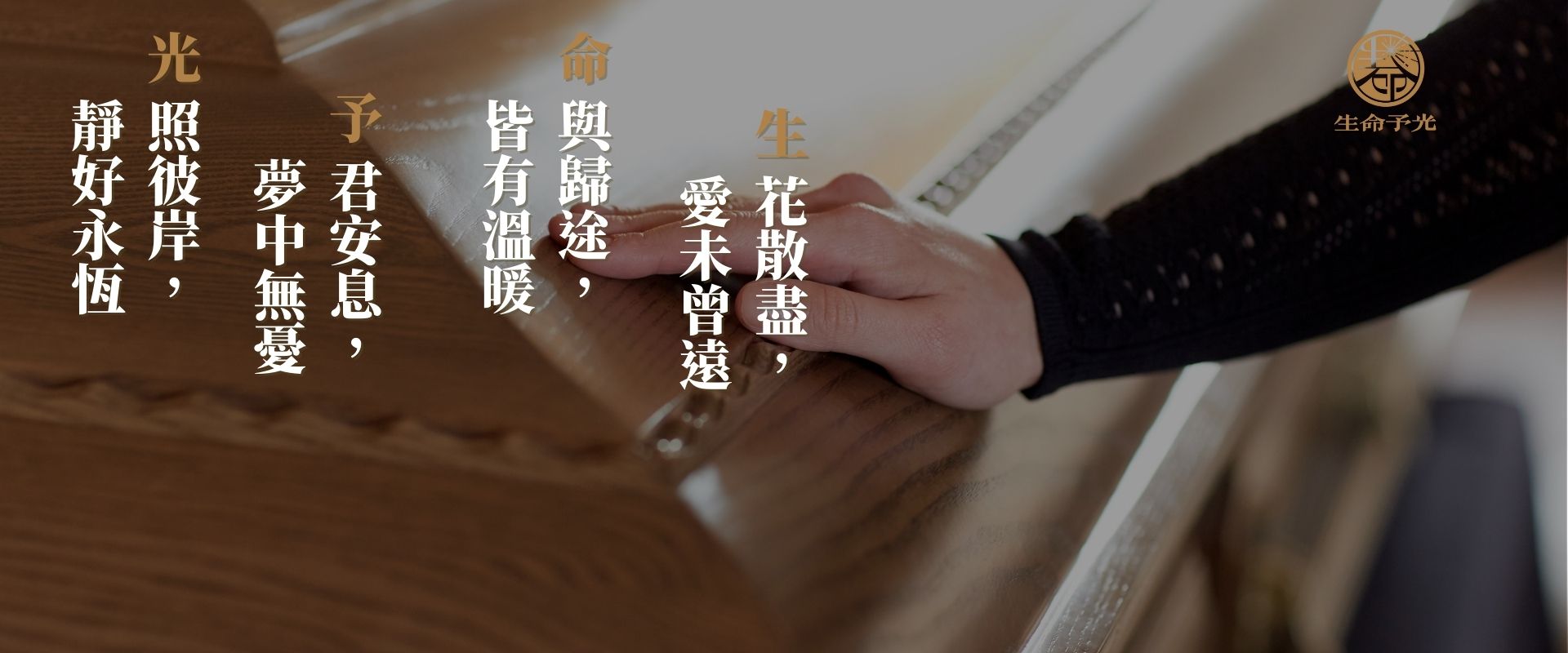 生命予光Banner1920800
