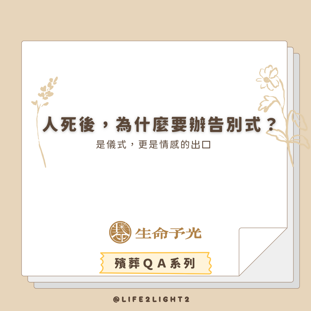 001 人死後，為什麼要辦告別式？ 顧客分享 vivipic