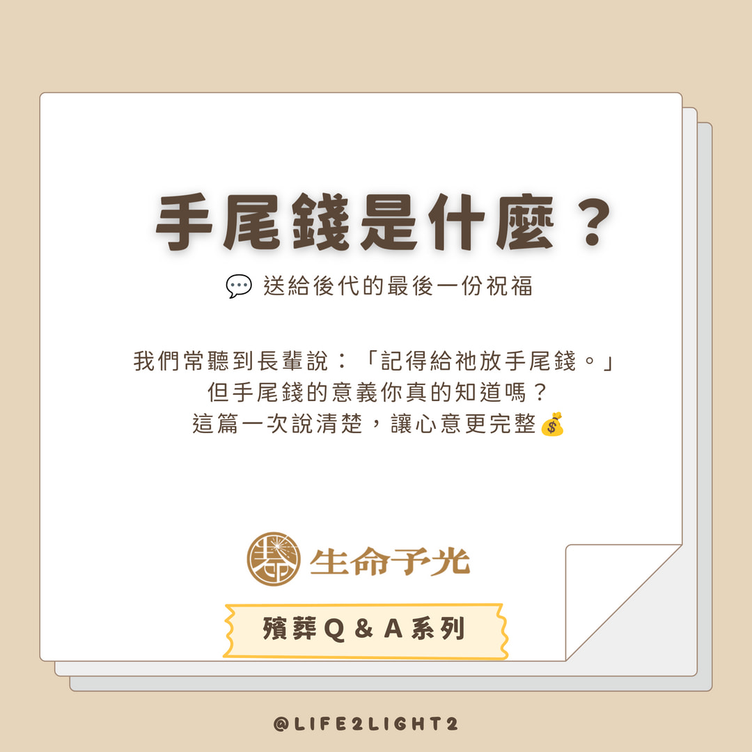 001 手尾錢是什麼？ 手尾錢是什麼？ vivipic