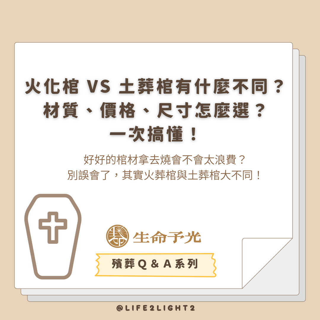 001 火化棺 VS 土葬棺有什麼不同？ 火化棺 VS 土葬棺有什麼不同？ vivipic