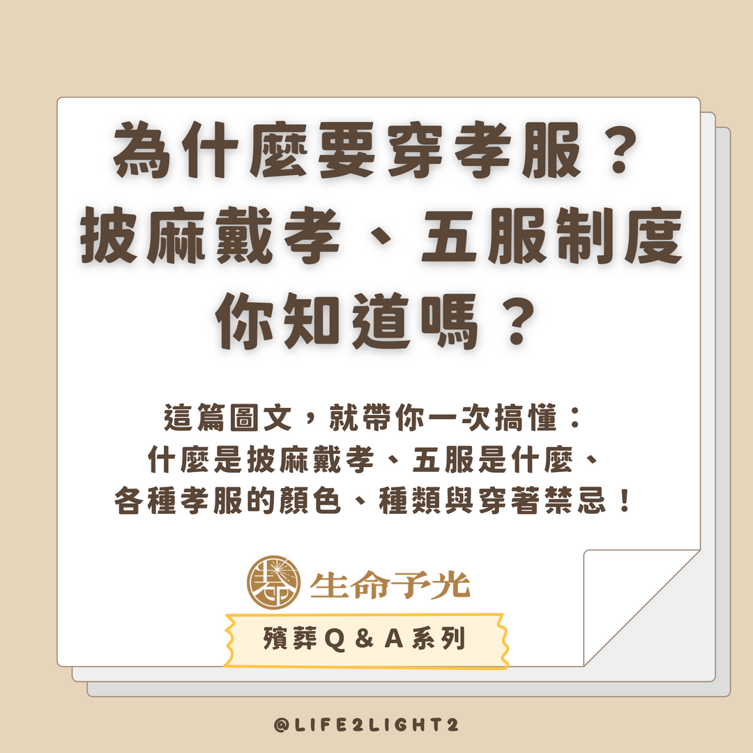 001 為什麼要穿孝服？ 披麻戴孝、五服制度你知道嗎？ 為什麼要穿孝服？ 披麻戴孝、五服制度你知道嗎？ vivipic