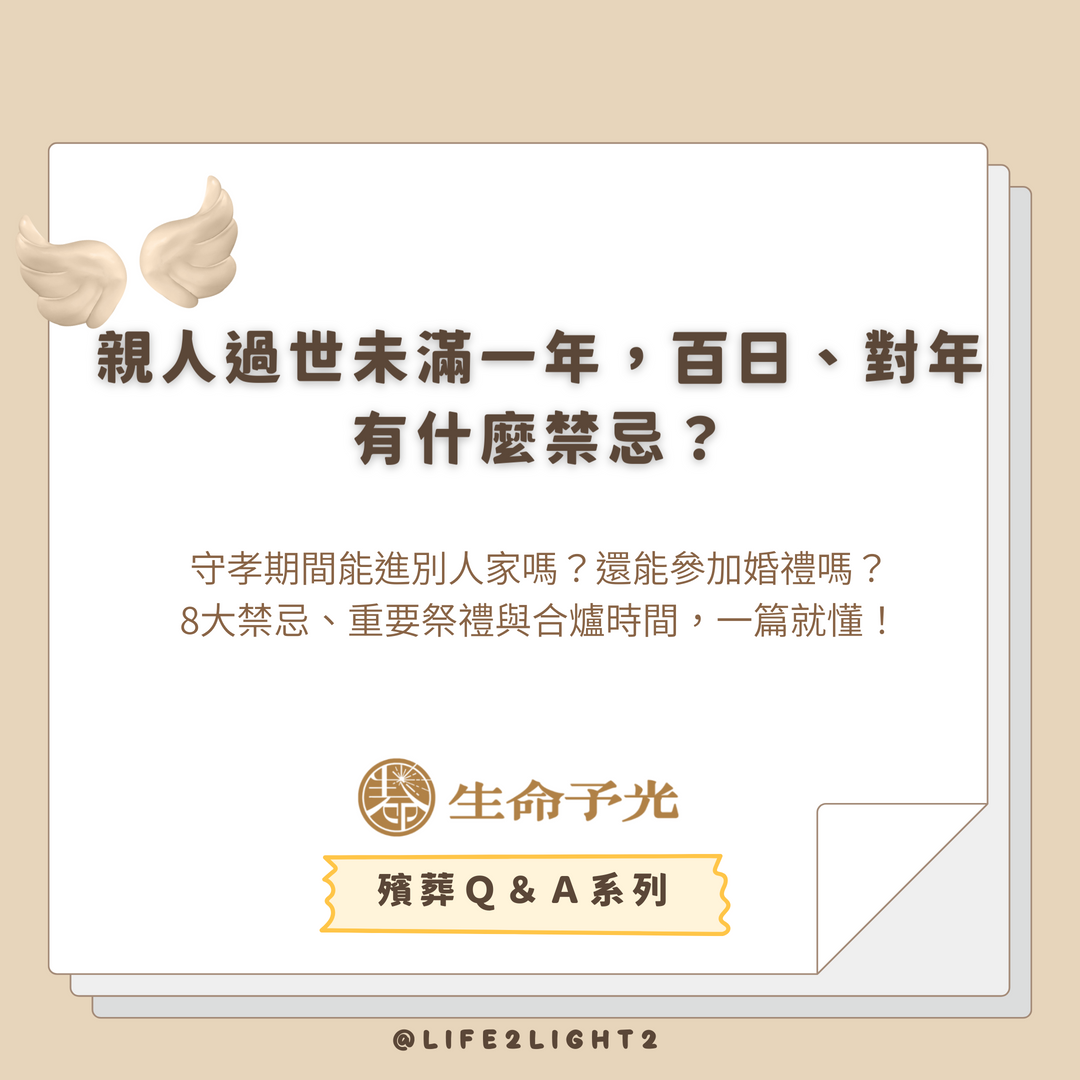 001 親人過世未滿一年，百日、對年有什麼禁忌？ 親人過世未滿一年，百日、對年有什麼禁忌？ vivipic