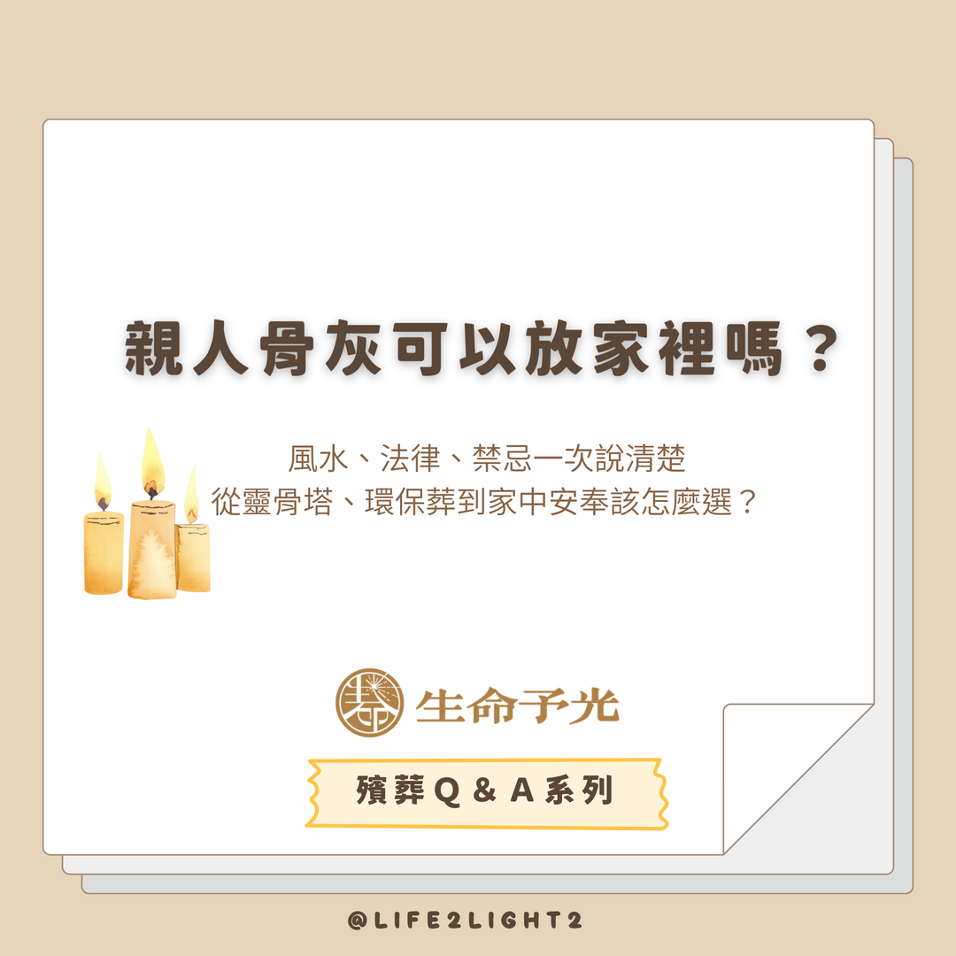 001 親人骨灰可以放家裡嗎？ 親人骨灰可以放家裡嗎？ vivipic