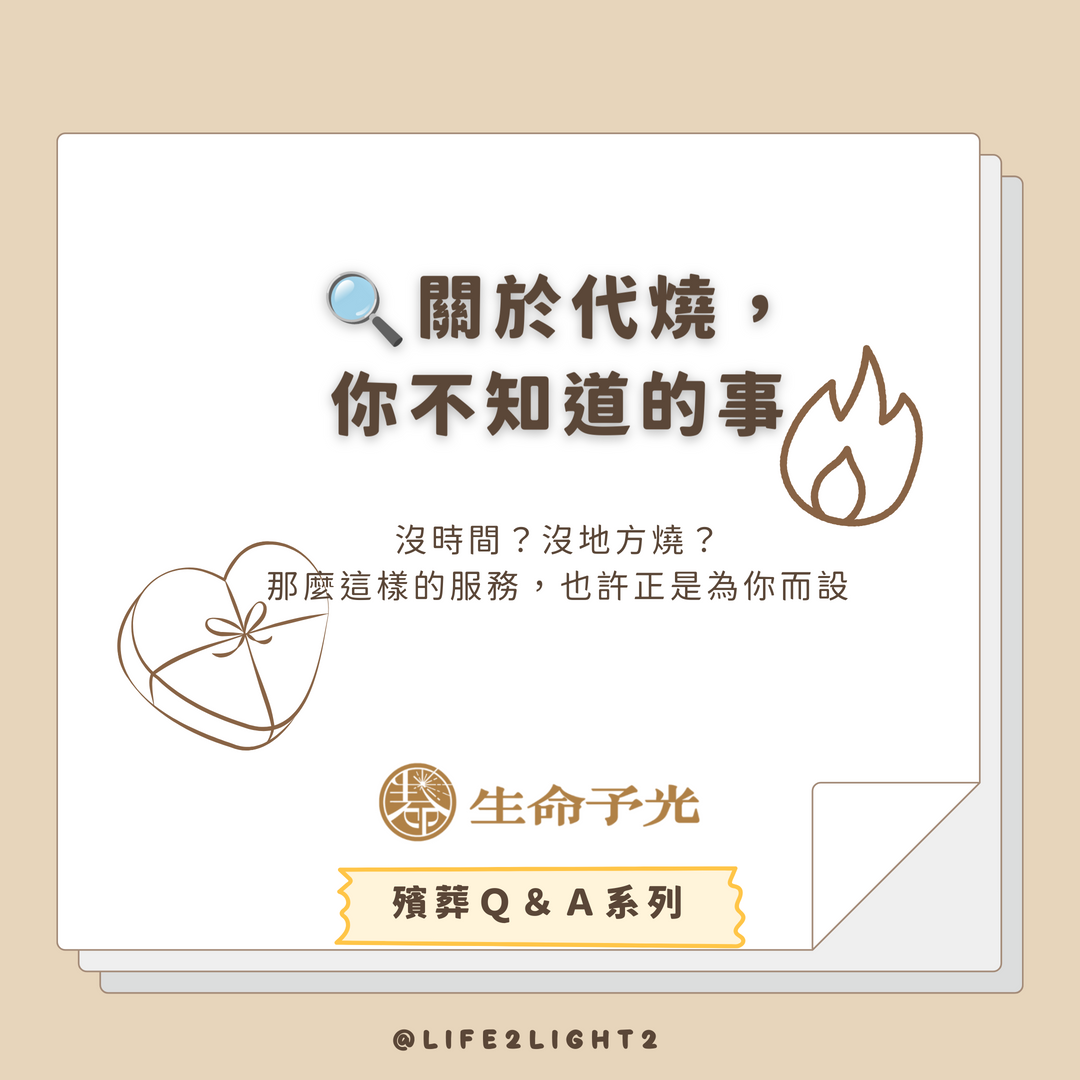 001 關於代燒，你不知道的事 殯葬也能詐騙？ vivipic