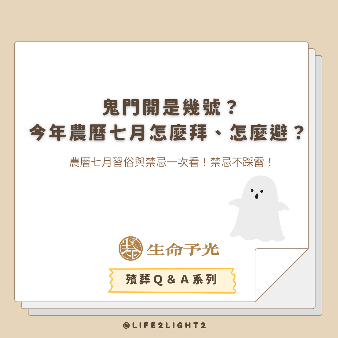 001 鬼門開是幾號？ 鬼門開是幾號？ vivipic