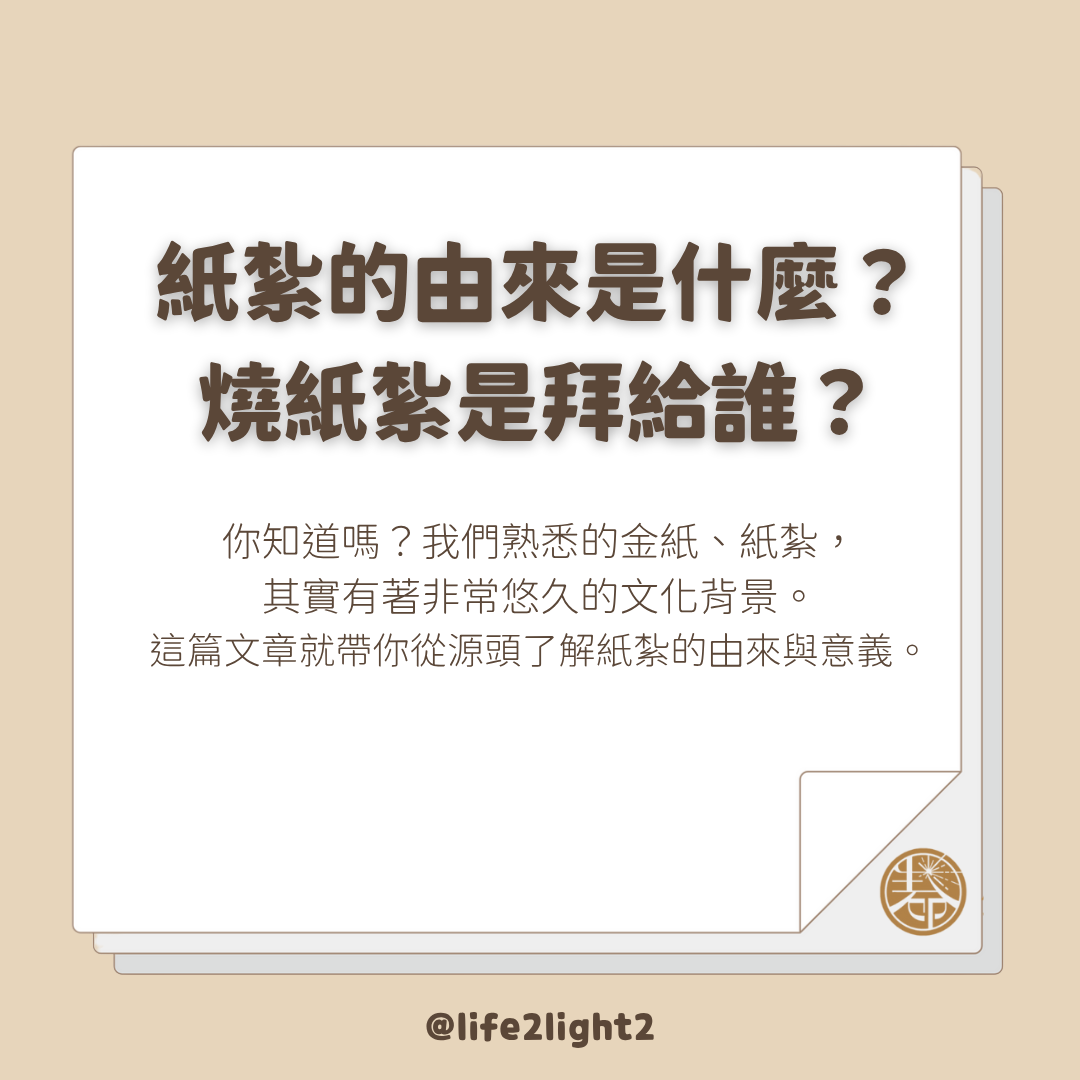 紙紮的由來與意義1