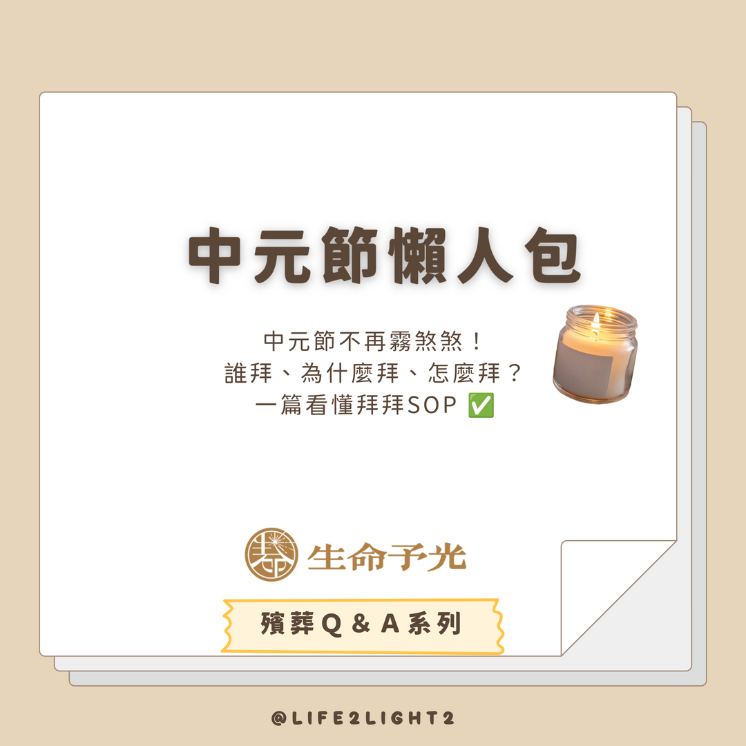 001 中元節懶人包 中元節懶人包 vivipic