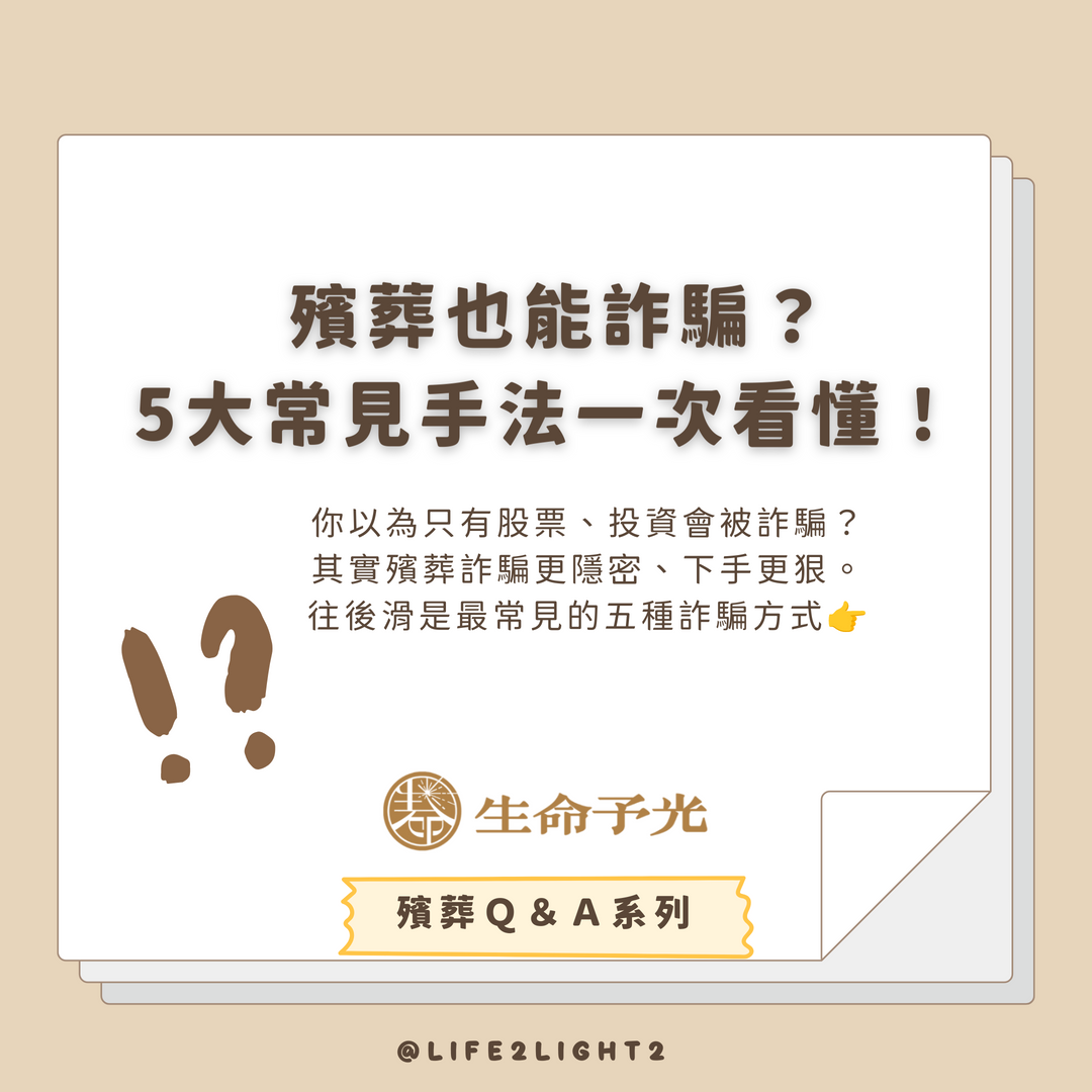 001 殯葬也能詐騙？ 殯葬也能詐騙？ vivipic